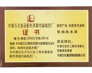 中国石化备品配件资源市场成员厂